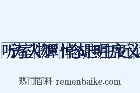 听涛室人物谭·悼念胡志明主席近义词是什么意思的图片